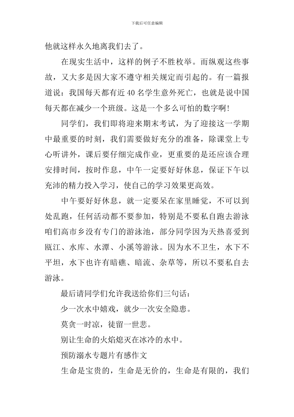最新2024预防溺水专题片有感作文_第3页