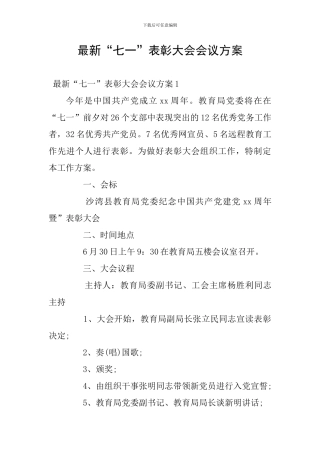最新“七一”表彰大会会议方案