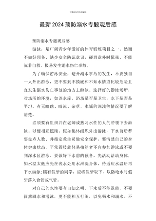 最新2024预防溺水专题观后感