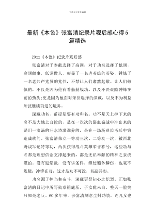 最新《本色》张富清纪录片观后感心得5篇精选