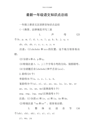 最新一年级语文知识点总结