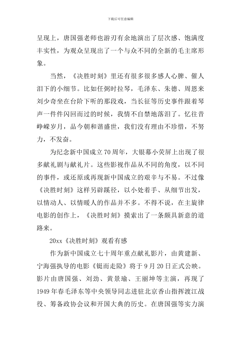 最新《决胜时刻》观后感心得5篇-看《决胜时刻》彩色开国大典有感5篇_第3页