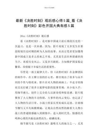 最新《决胜时刻》观后感心得5篇-看《决胜时刻》彩色开国大典有感5篇