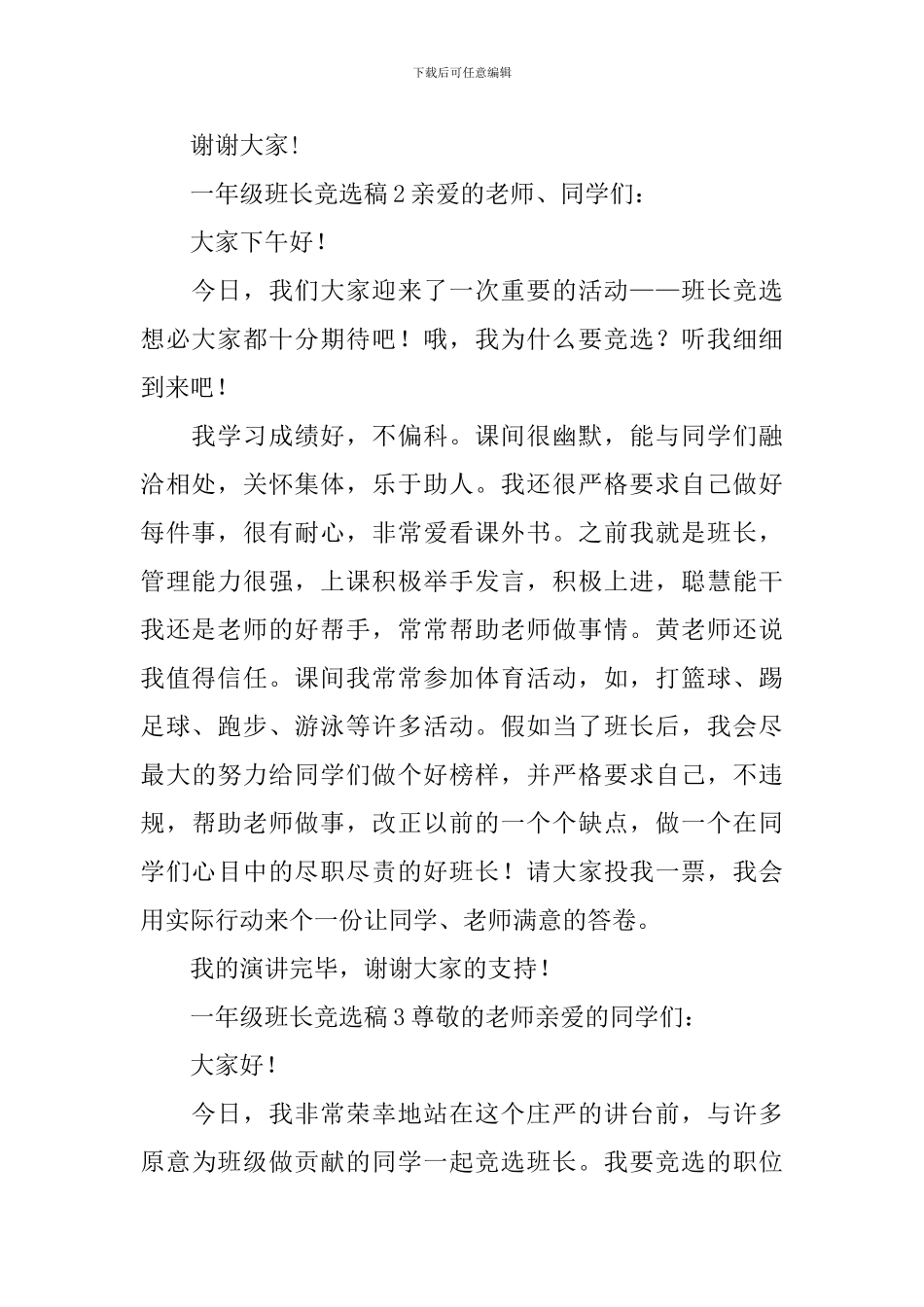 最新一年级班长竞选稿_第2页