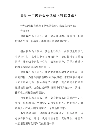 最新一年级班长竞选稿