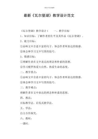 最新《瓦尔登湖》教学设计范文