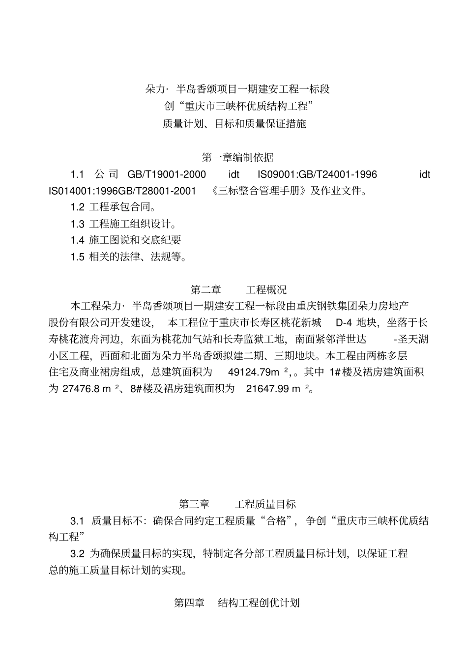 三峡杯优质结构工程计划及措施_第2页