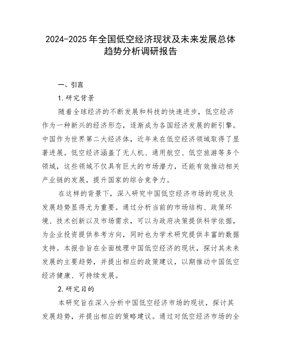 2024-2025年全国低空经济现状及未来发展总体趋势分析调研报告_第1页