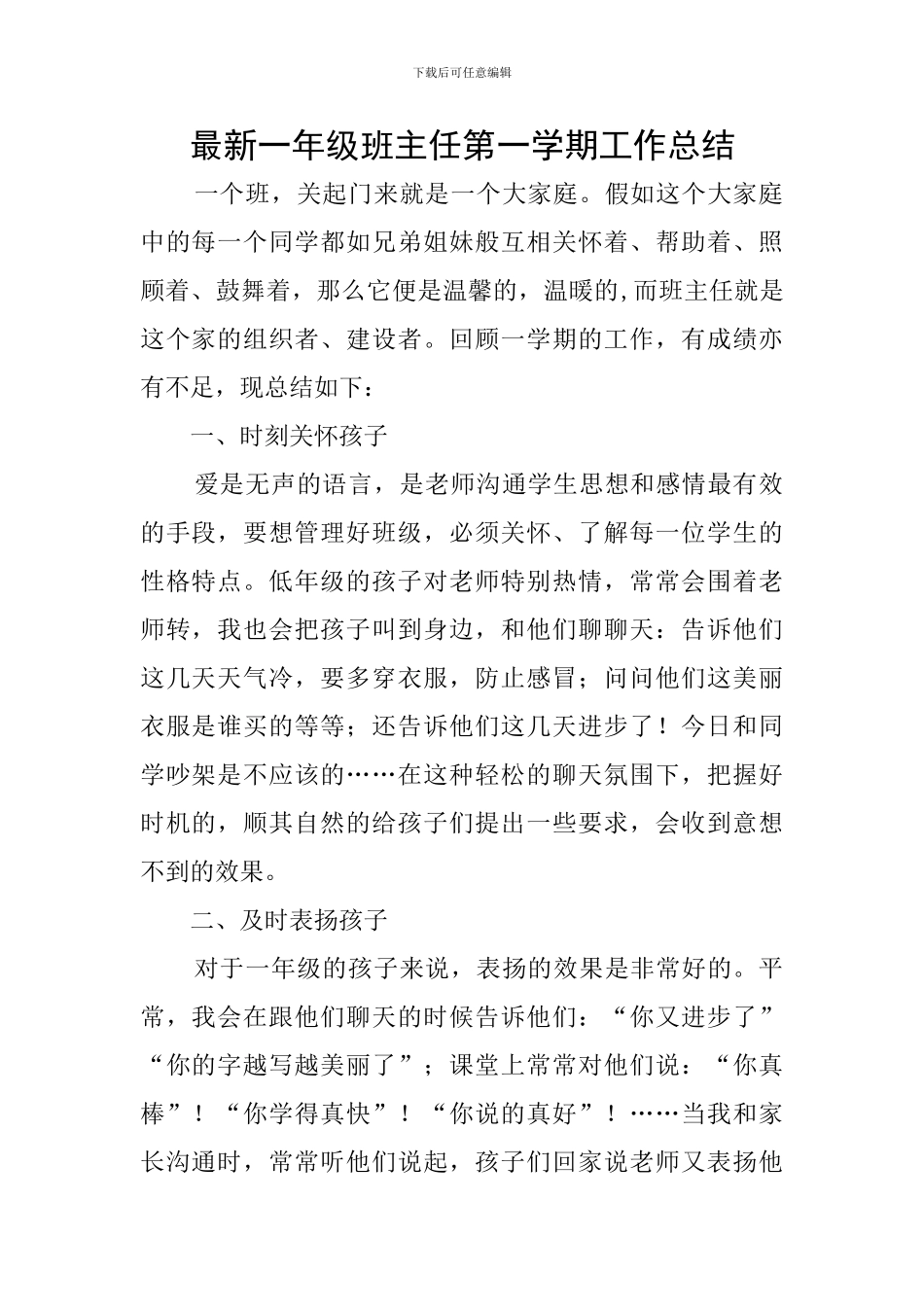 最新一年级班主任第一学期工作总结_第1页
