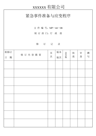 紧急事件准备与应变程序