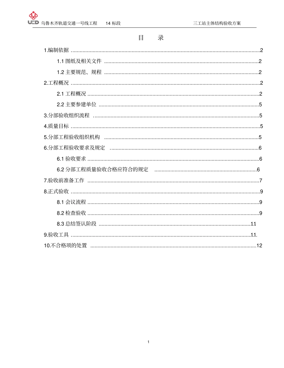 三工站主体结构验收方案201002资料_第1页