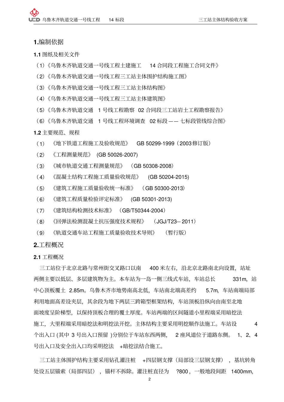 三工站主体结构验收方案201002资料_第2页
