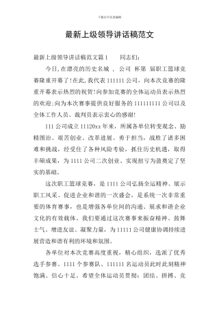 最新上级领导讲话稿范文