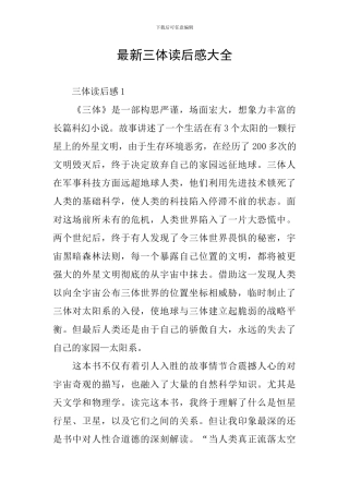 最新三体读后感大全