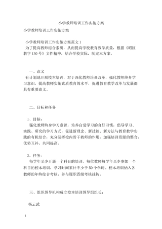 小学教师培训工作实施方案