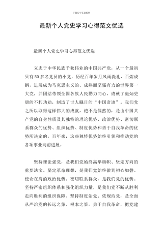 最新个人党史学习心得范文优选