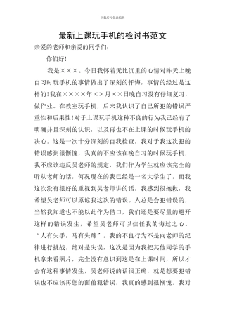 最新上课玩手机的检讨书范文