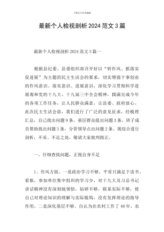 最新个人检视剖析2024范文3篇