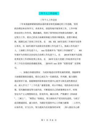 三年个人工作总结