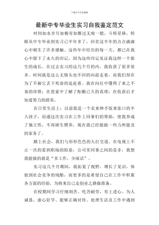 最新中专毕业生实习自我鉴定范文