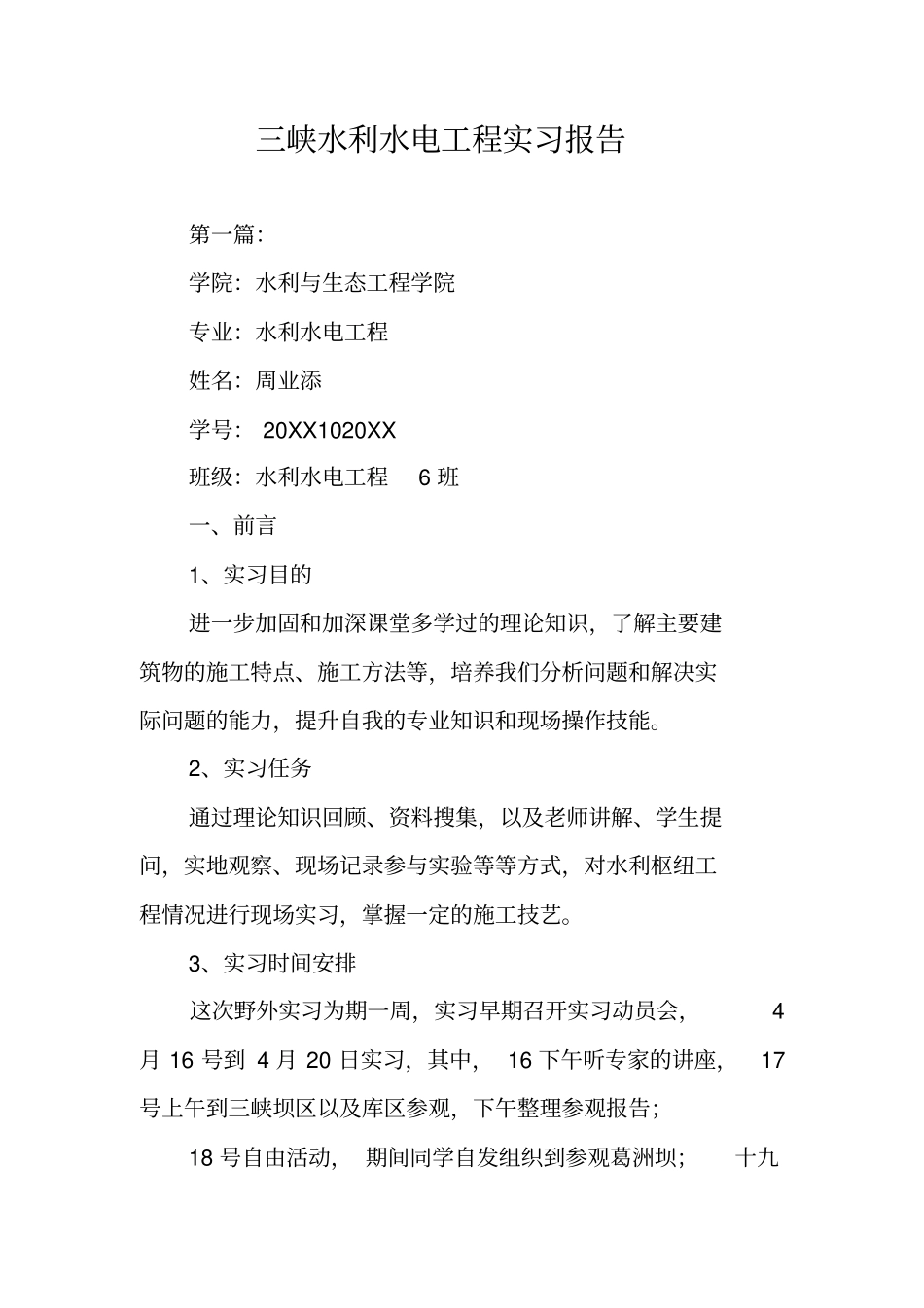 三峡水利水电工程实习报告_第1页