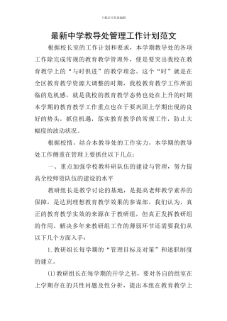 最新中学教导处管理工作计划范文