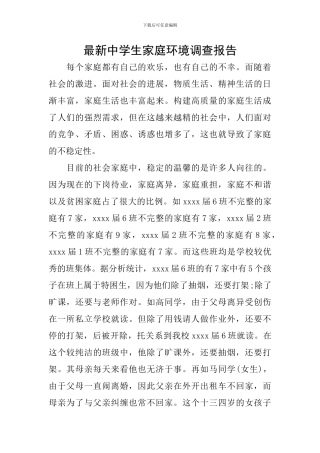 最新中学生家庭环境调查报告