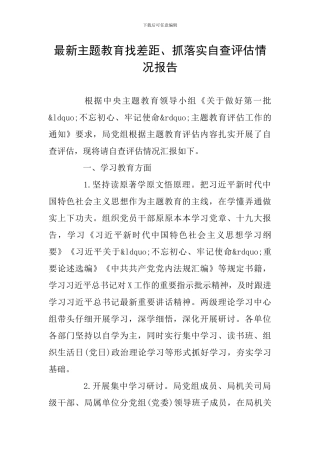 最新主题教育找差距、抓落实自查评估情况报告