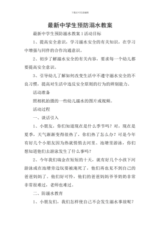 最新中学生预防溺水教案