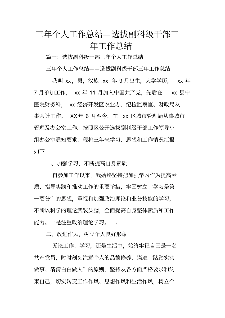 三年个人工作总结—选拔副科级干部三年工作总结_第1页