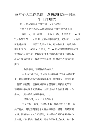三年个人工作总结—选拔副科级干部三年工作总结