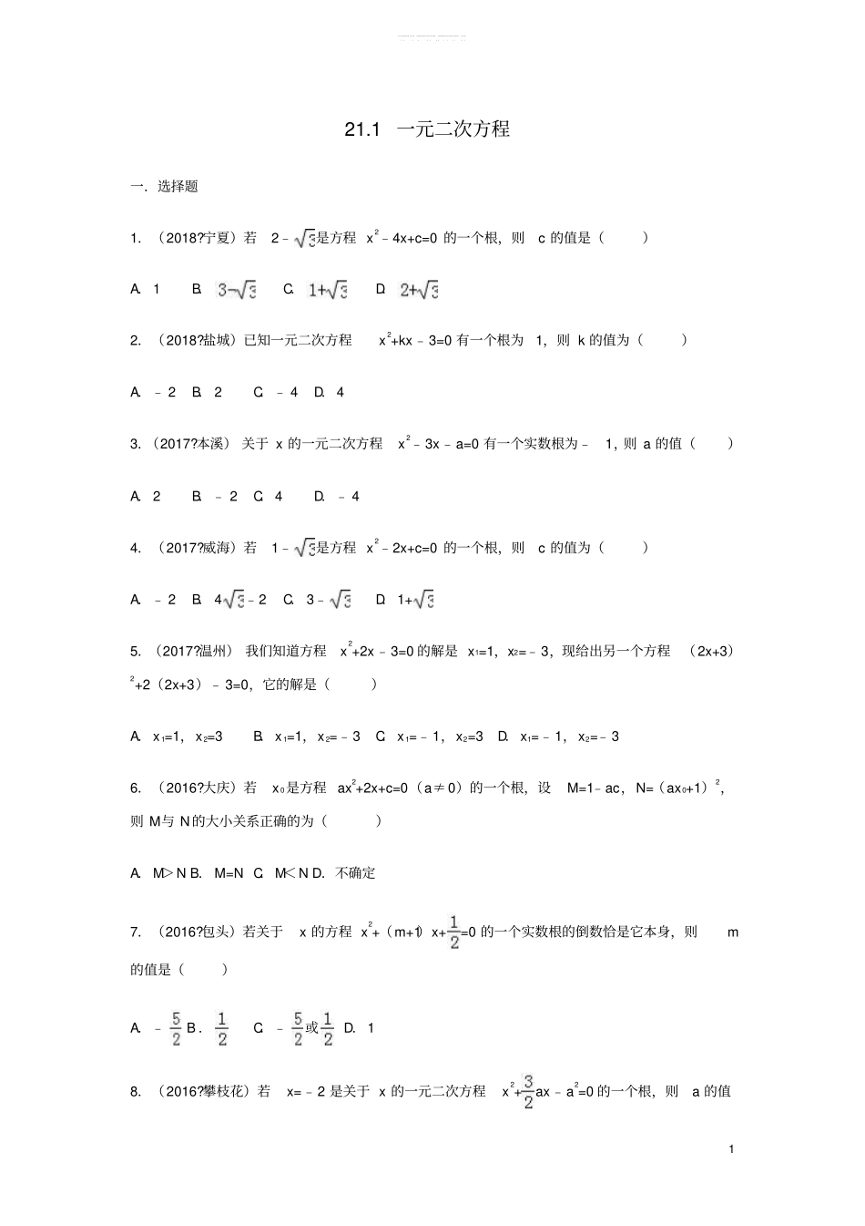 三年中考真题九年级数学上册21一元二次方程同步练习新版新人教版_第1页