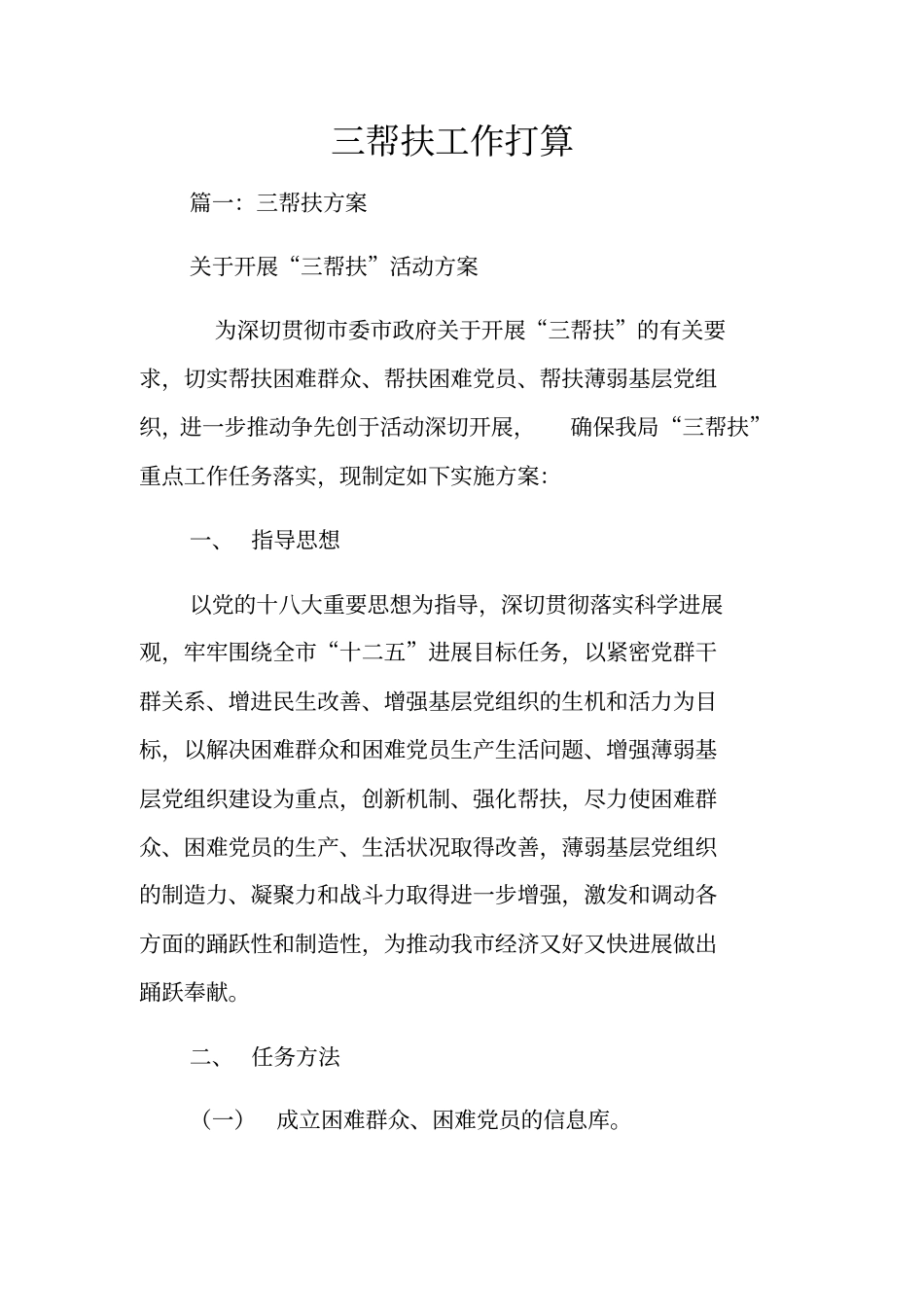 三帮扶工作打算_第1页