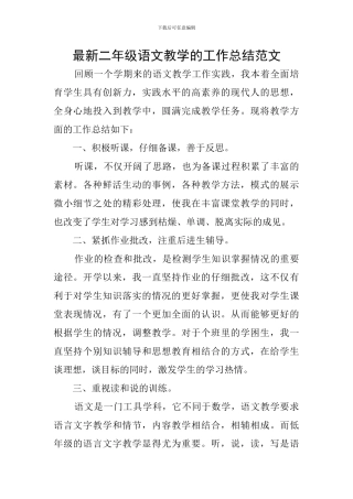 最新二年级语文教学的工作总结范文