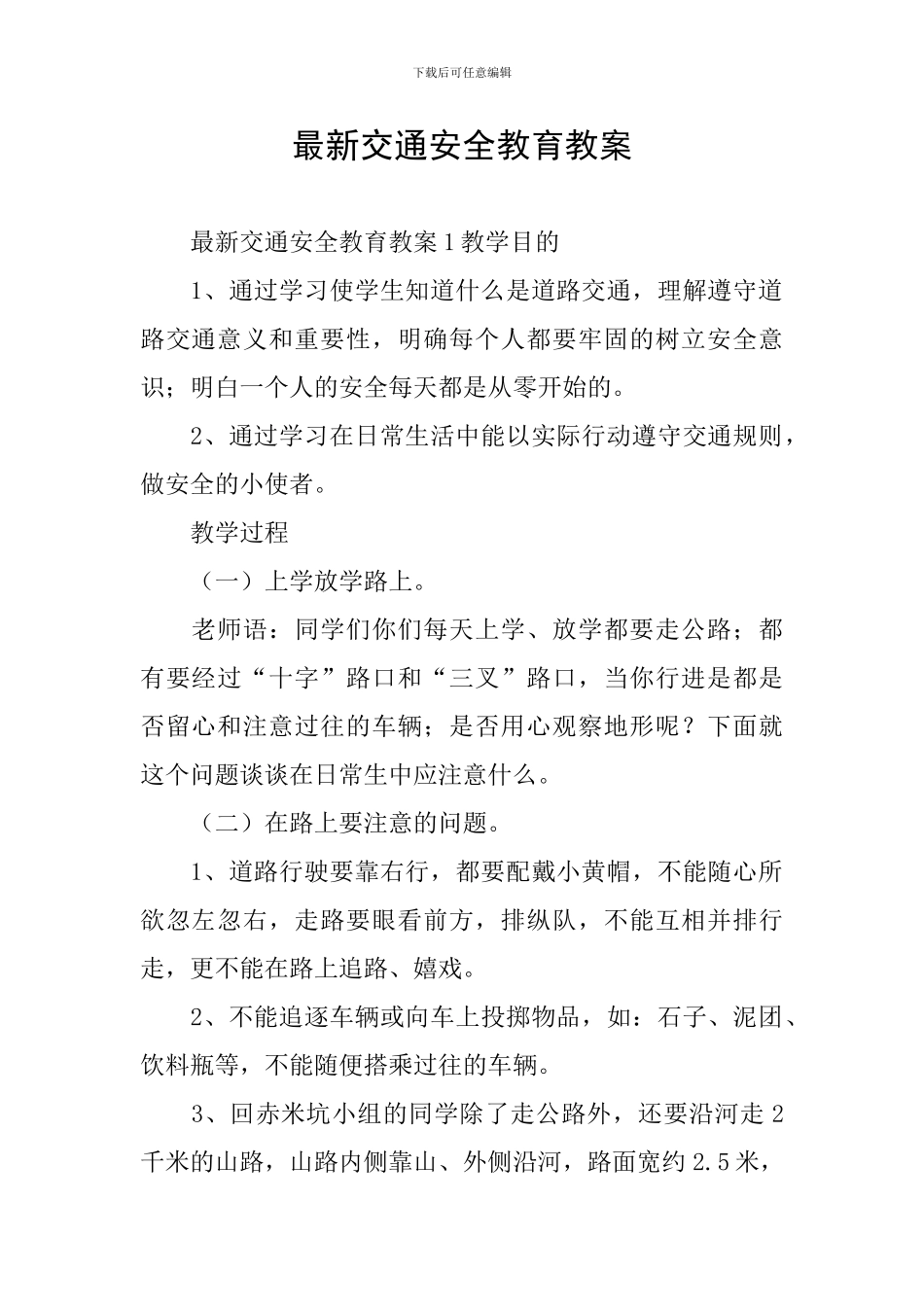 最新交通安全教育教案_第1页