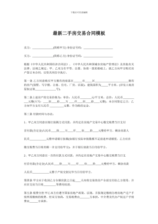 最新二手房交易合同模板