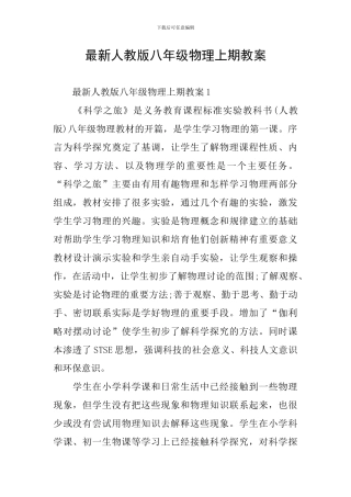 最新人教版八年级物理上期教案
