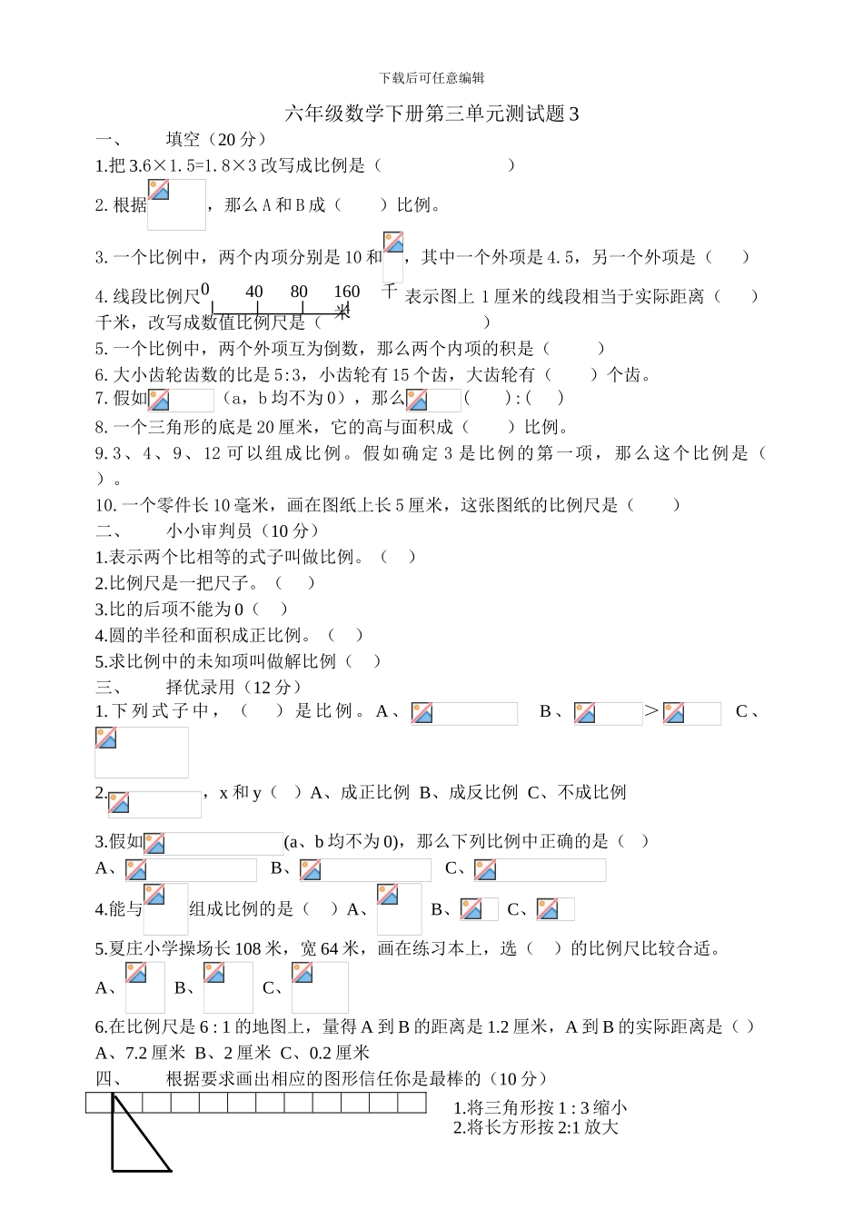 最新人教版六年级数学下册《第3单比例》单元试题_第1页