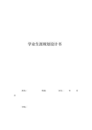 三年制大专学业生涯规划书