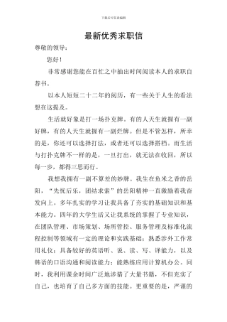 最新优秀求职信