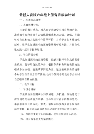 最新人音版六年级上册音乐教学计划