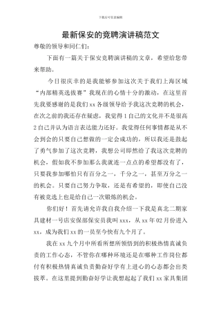 最新保安的竞聘演讲稿范文