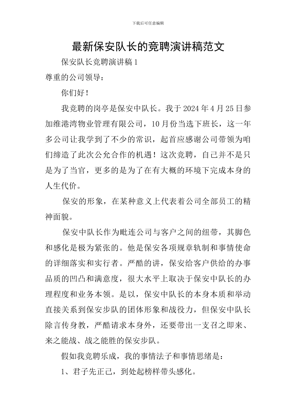 最新保安队长的竞聘演讲稿范文_第1页