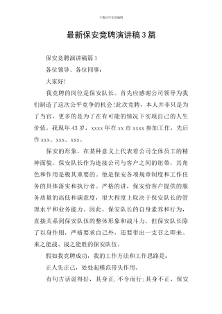 最新保安竞聘演讲稿3篇