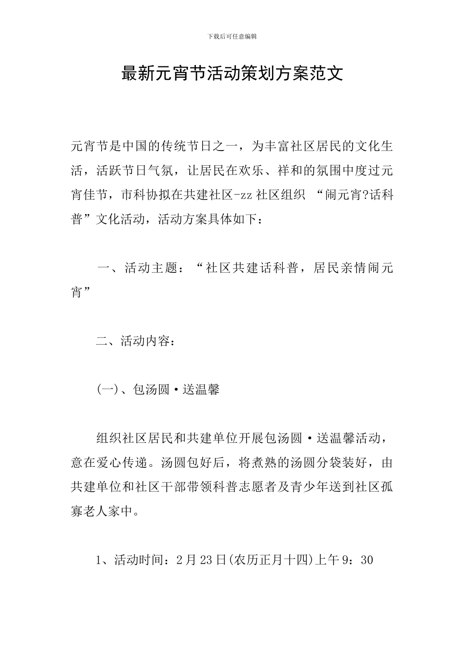 最新元宵节活动策划方案范文_第1页