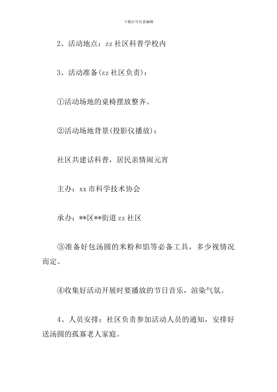 最新元宵节活动策划方案范文_第2页