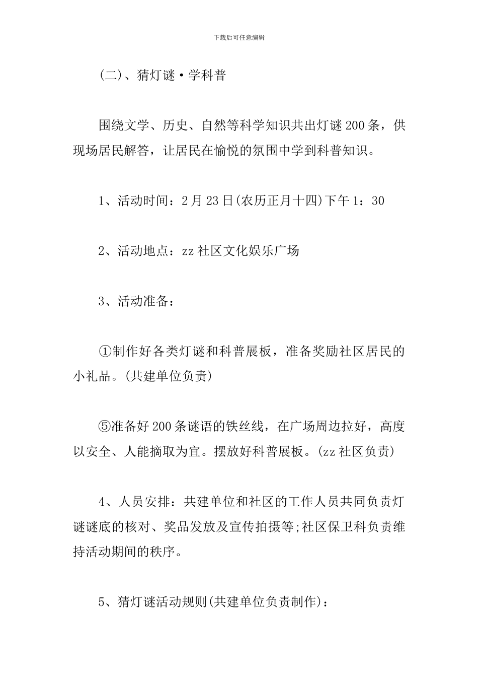 最新元宵节活动策划方案范文_第3页