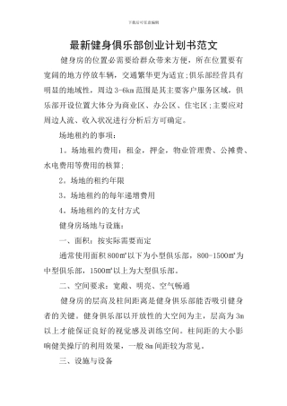 最新健身俱乐部创业计划书范文
