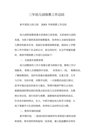三年幼儿园保教工作总结
