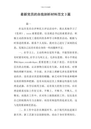 最新党员的自我剖析材料范文3篇